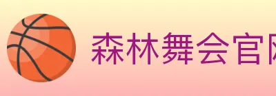 森林舞会官网棋牌 logo